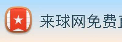 来球网免费直播nba logo